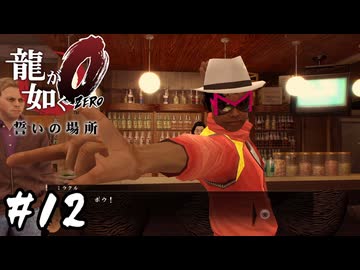 真のスーパースターに護衛って必要なんですかね【龍が如く0 誓いの場所】#12