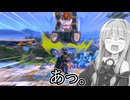 【スマブラSP】上から来るぞ！気をつけろ！【ボイスロイド実況】