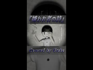 嫌われ者の詩  ／ Uraba【歌ってみた】