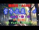 【睡眠用】  ずんだもん（ささやき）  ” 宮本武蔵・４（  鈴・四  ） ” （ 作・吉川英治 ）  【ASMR】