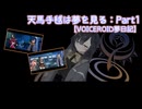 天馬手毬は夢を見る：Part1 【VOICEROID夢日記】