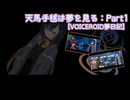 天馬手毬は夢を見る：Part1 【VOICEROID夢日記】