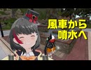 ⚡⚡メタバースを歩いてみた2026　SecondLife編「Phloom風車小屋→Opaline噴水」　2026年6月12日撮影