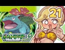 【ポケットモンスターFRLG】四十路間近のおっさんと柴犬たちのポケモンマスターへの道 Part21【オリキャラ実況】