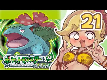 【ポケットモンスターFRLG】四十路間近のおっさんと柴犬たちのポケモンマスターへの道 Part21【オリキャラ実況】
