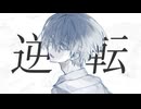 逆転/HEDGEHOG 【#VocaDuo2026】