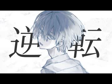 逆転/HEDGEHOG 【#VocaDuo2026】