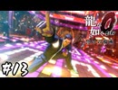 ミラクル探しにディスコでダンス【龍が如く0 誓いの場所】#13