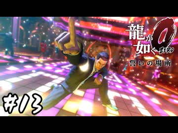 ミラクル探しにディスコでダンス【龍が如く0 誓いの場所】#13