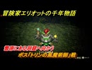 冒険家エリオットの千年物語　雪原にある洞窟へ向かう　ボス「トリンの風魔術師」戦　ストーリー攻略　＃４２