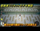 冒険家エリオットの千年物語　魔力の祠で魔法「ワープ」を覚える　ストーリー攻略　＃４３