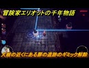 冒険家エリオットの千年物語　大樹の近くにある扉の遺跡のギミック解除　ストーリー攻略　＃４４
