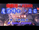 【睡眠用】  九州そら（ささやき）  ” 魔法博士・２６（ びっくり箱 ） ”　作・江戸川乱歩   【ASMR】