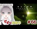 【Alien: Isolation】完全にやらかしました…無駄に弾を減らして戻ってきた悲劇のビビりは…このましろです #66 【真白ゆゆ】