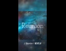 Reunion / 瑠美加 Tatsu_P