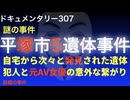 平塚市5遺体事件『犯人と元AV女優の意外な繋がり』
