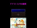 ＦＦⅡ・ミンウの最期　