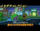 トモダチコレクション　島の人たちの交流を手伝う　島の住人観察日記（ポケモン編）　＃８５５　【トモコレわくわく生活】