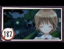 実況 ◇ おおかみかくし ◇ 第182幕