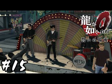 不良に人気がありすぎる優等生バンド【龍が如く0 誓いの場所】#15
