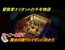 冒険家エリオットの千年物語　魔法の国ウェイゼンに向かう　マーニーと話す　ストーリー攻略　＃４６