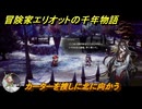 冒険家エリオットの千年物語　カーターを捜しに北に向かう　ストーリー攻略　＃４９