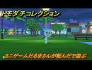 トモダチコレクション　ミニゲームだるまさんが転んだで遊ぶ　島の住人観察日記（ポケモン編）　＃８５６　【トモコレわくわく生活】