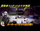 冒険家エリオットの千年物語　カーターとマオから話を聞く　ストーリー攻略　＃５０