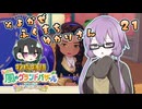 【牧場物語】そよかぜふくまちゆかりさん２１【VOICEROID実況プレイ】