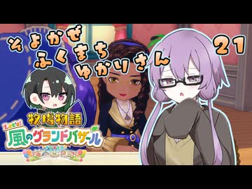 【牧場物語】そよかぜふくまちゆかりさん２１【VOICEROID実況プレイ】