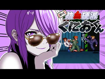 【初代熱血硬派くにおくん】あかりの大阪ラプソディ　PART8
