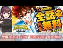 【2026年06月22日11時まで】チャンピオンクロスで『聖闘士星矢 NEXT DIMENSION 冥王神話』が無料で読めます【最終巻を除く】