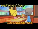 トモダチコレクション　レストラン雑談を覗いてみる　島の住人観察日記（ポケモン編）　＃８５９　【トモコレわくわく生活】