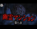 【妖怪おやじむすめの怪談朗読部屋】VTuber洒落恐朗読「雷鳥一号・幽霊マンションシリーズ第八章」【怖い話・作業用・睡眠用・男性ボイス】