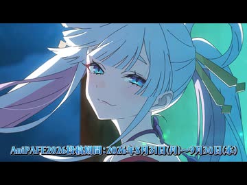 【AniPAFE2026支援動画】超かぐや姫MAD