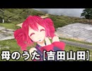 [SynthVCover]母のうた/重音テト[吉田山田]
