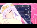 おやすみ