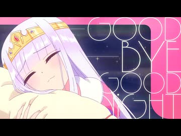 おやすみ