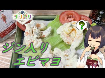 【エビマヨジン入り】きりたんはマヨソースの隠し味にジンを入れるようです【ジン祭り！ジュニパーティー2026】