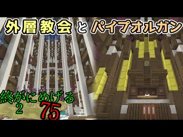 Minecraft　ジ・エンドを我がバイオームに染め上げる2　75（ゆっくり実況）