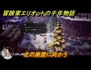 冒険家エリオットの千年物語　北の廃屋に向かう　ストーリー攻略　＃５１