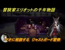 冒険家エリオットの千年物語　マオに相談する　ジャストガード習得　ストーリー攻略　＃５２