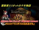 冒険家エリオットの千年物語　クエスト「ワンダフルなお友だち」　見切りのモノクル（ジャストガード受付時間１００％UP）　＃５３