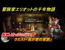 冒険家エリオットの千年物語　クエスト「我が家の家訓」　報酬：空っぽのガラス管　＃５４