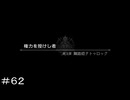権力を授けし者 第３章 舞踏姫タトゥロック ＃６２【オクトパストラベラー0】