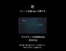 雨 (Short Ver.) / ジャージ佐藤 feat. 花隈千冬