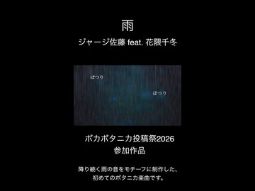 雨 (Short Ver.) / ジャージ佐藤 feat. 花隈千冬