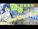 【ピクミン2】みんなつのって！！笛役紡乃世と双葉と愉快な仲間たち1日目【ソフトウェアトーク実況プレイ】