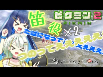 【ピクミン2】みんなつのって！！笛役紡乃世と双葉と愉快な仲間たち1日目【ソフトウェアトーク実況プレイ】