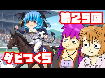 【ダビつく５】 ダービー馬をつくったりつくらなかったりするゆかいな仲間たち 第２５回【予想もあるよ】